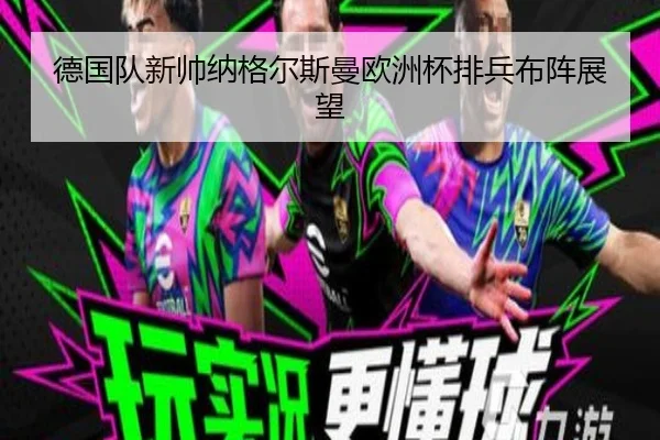 德国队新帅纳格尔斯曼欧洲杯排兵布阵展望