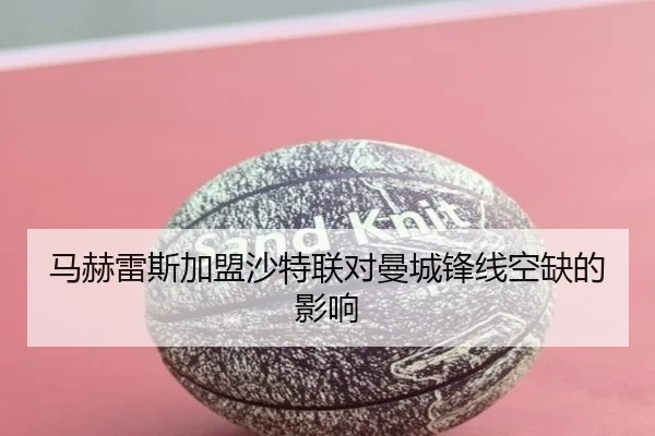 马赫雷斯加盟沙特联对曼城锋线空缺的影响